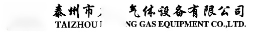 泰州市氣體設備有限公司 首頁